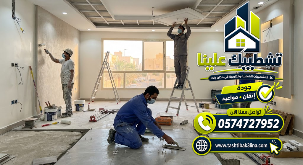 شركة تشطيب داخلي وخارجي بالمدينة المنورة | تشطيبك علينا 0574727952 - تشطيب وديكور